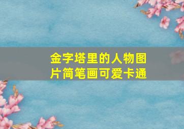 金字塔里的人物图片简笔画可爱卡通