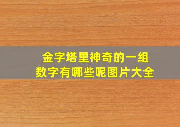 金字塔里神奇的一组数字有哪些呢图片大全