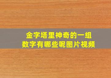 金字塔里神奇的一组数字有哪些呢图片视频