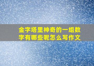 金字塔里神奇的一组数字有哪些呢怎么写作文