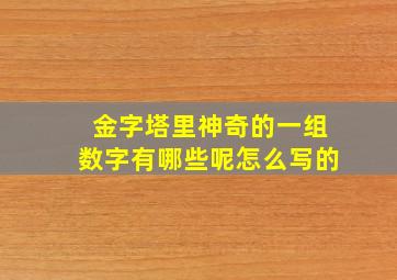 金字塔里神奇的一组数字有哪些呢怎么写的