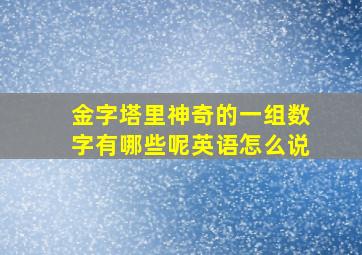 金字塔里神奇的一组数字有哪些呢英语怎么说