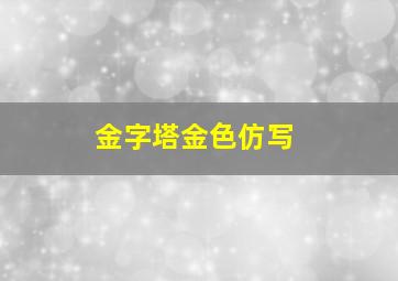 金字塔金色仿写