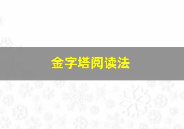 金字塔阅读法