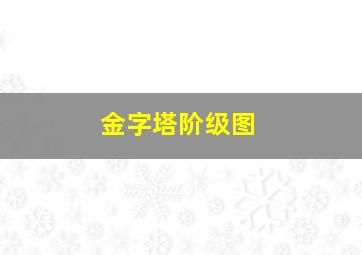 金字塔阶级图