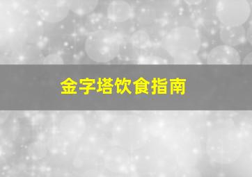 金字塔饮食指南