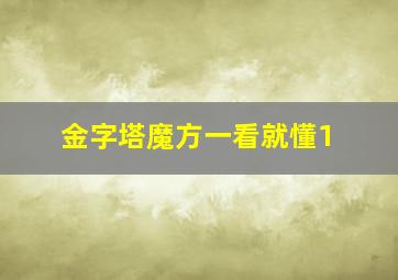 金字塔魔方一看就懂1