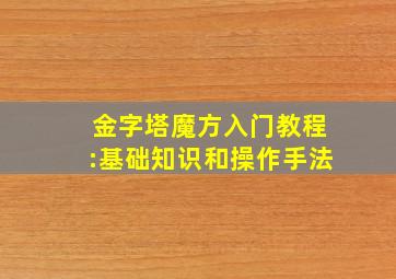 金字塔魔方入门教程:基础知识和操作手法