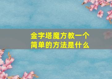 金字塔魔方教一个简单的方法是什么