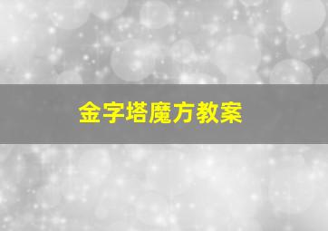 金字塔魔方教案