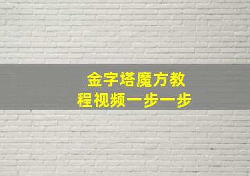 金字塔魔方教程视频一步一步