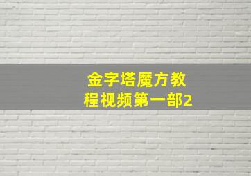 金字塔魔方教程视频第一部2