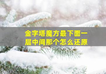 金字塔魔方最下面一层中间那个怎么还原