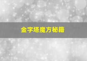 金字塔魔方秘籍