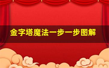 金字塔魔法一步一步图解