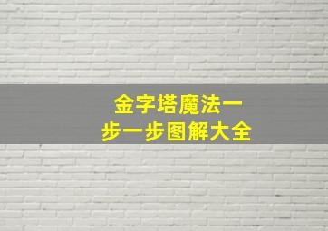 金字塔魔法一步一步图解大全