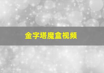 金字塔魔盒视频