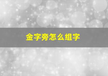 金字旁怎么组字