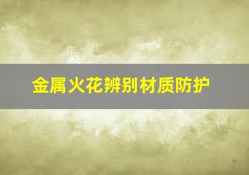 金属火花辨别材质防护