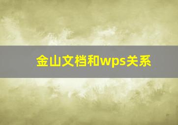 金山文档和wps关系