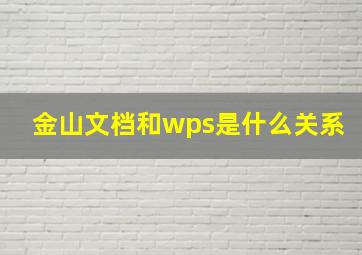 金山文档和wps是什么关系