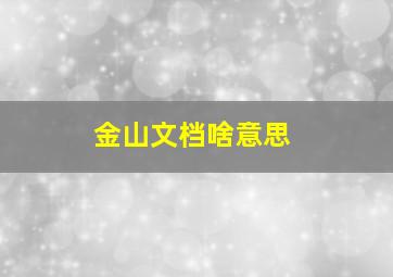 金山文档啥意思