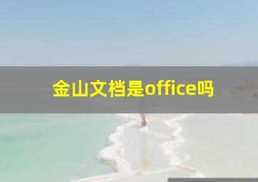 金山文档是office吗