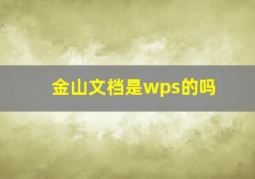 金山文档是wps的吗