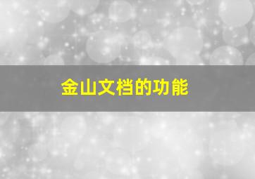 金山文档的功能