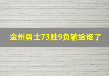 金州勇士73胜9负输给谁了