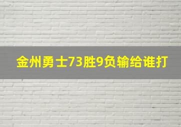 金州勇士73胜9负输给谁打