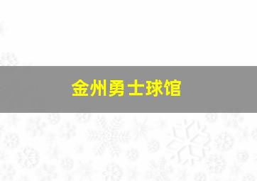 金州勇士球馆