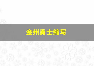 金州勇士缩写