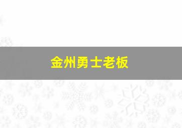 金州勇士老板