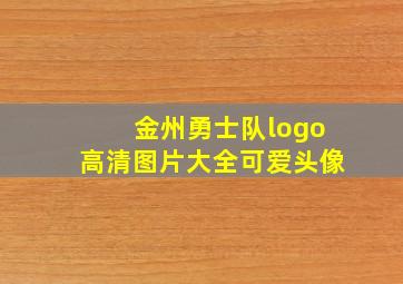 金州勇士队logo高清图片大全可爱头像