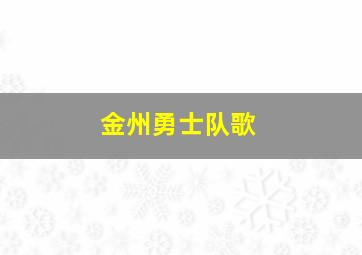 金州勇士队歌