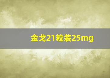 金戈21粒装25mg