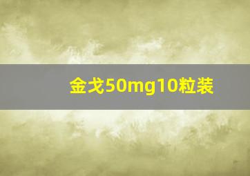 金戈50mg10粒装