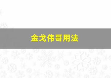 金戈伟哥用法