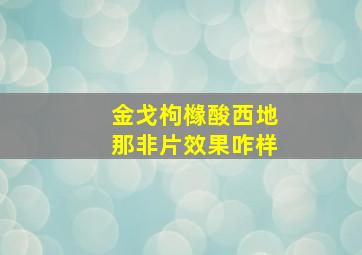 金戈枸橼酸西地那非片效果咋样