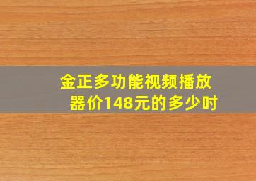 金正多功能视频播放器价148元的多少吋