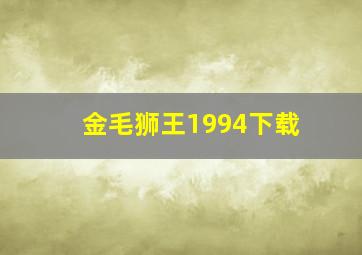 金毛狮王1994下载