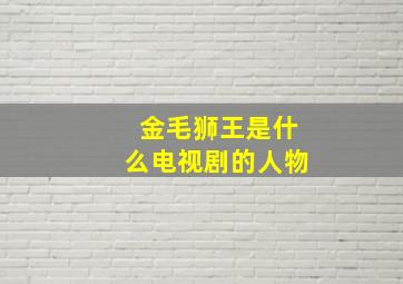 金毛狮王是什么电视剧的人物