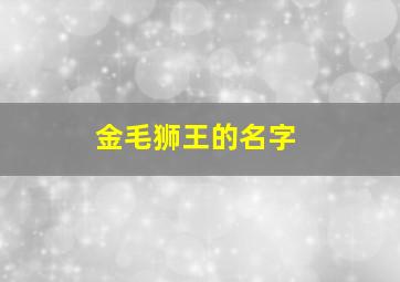 金毛狮王的名字