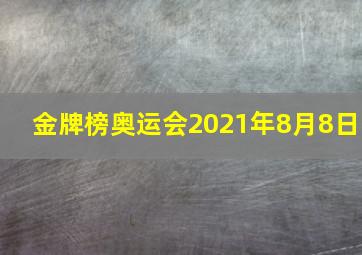 金牌榜奥运会2021年8月8日