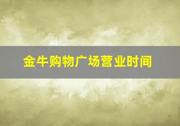 金牛购物广场营业时间