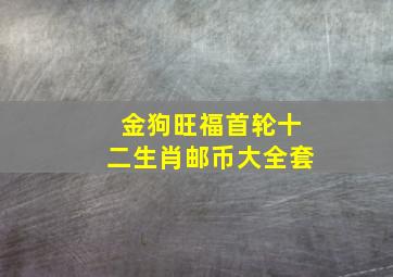 金狗旺福首轮十二生肖邮币大全套