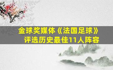 金球奖媒体《法国足球》评选历史最佳11人阵容