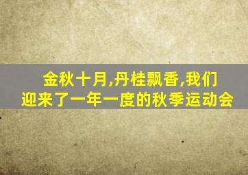 金秋十月,丹桂飘香,我们迎来了一年一度的秋季运动会