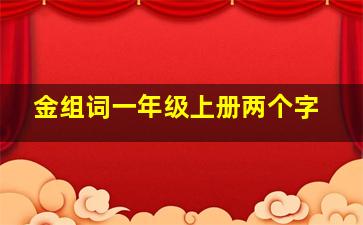 金组词一年级上册两个字